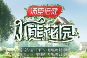 慢综《小熊花园》4月26日播出 张颂文马嘉祺等嘉宾参与