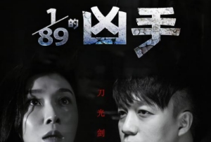 电影《八十九分之一的凶手》定档4月26日爱奇艺上线