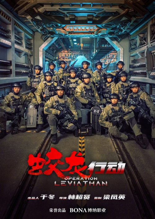 《红海行动》续作《蛟龙行动》首发海报 今年中国电影最大投资