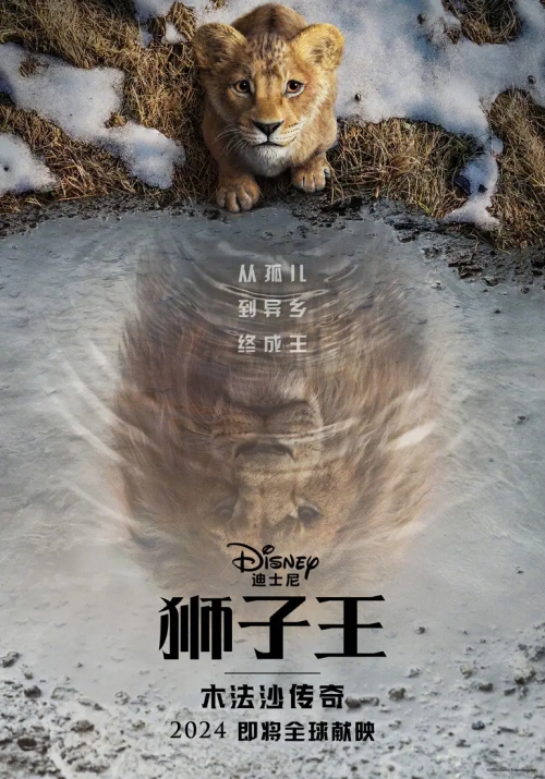 迪士尼动画《狮子王：木法沙传奇》首曝中字预告 12.20北美上映