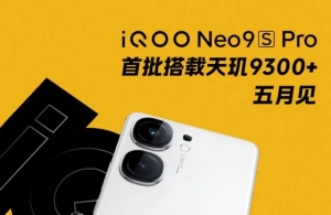 iQOO Neo9S Pro+手机参数曝光 性能与存储双双升级