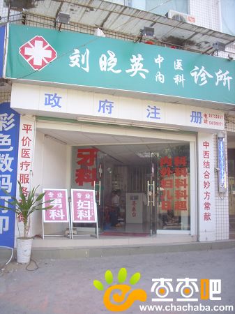 深圳刘晓英中医内科诊所,地址,电话,价格,团购