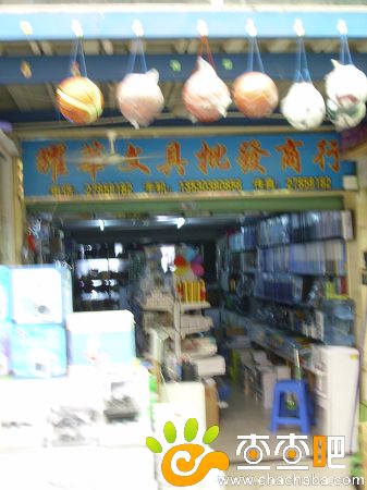 深圳耀华文具批发商行,位于宝安文具市场3栋