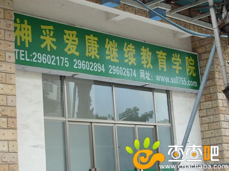 深圳神采爱康继续教育学院,位于桃源居1区11栋