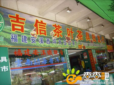 深圳吉信茶叶茶具批发行,位于宝安农贸批发市场