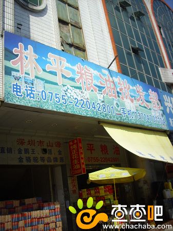 深圳林平粮油批发部,位于宝安农贸批发市场