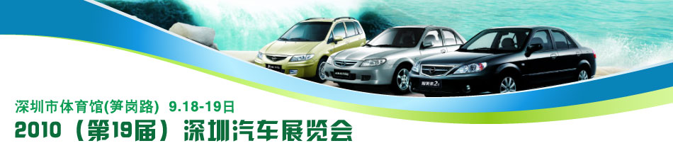 2010深圳车展专题