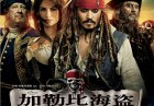 加勒比海盗4中国上映时间