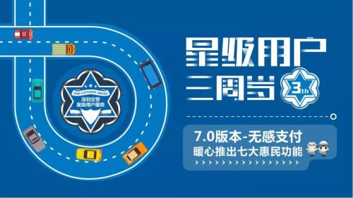 深圳交警星级用户上线三周年 再新增7大便民功能
