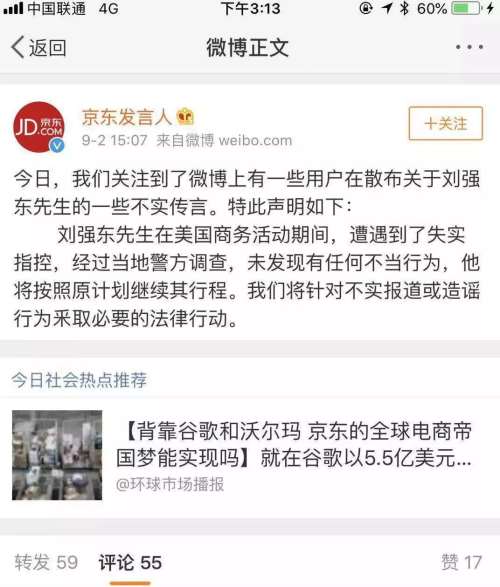 刘强东疑似性侵女大学生 美国警署透露哪些信息