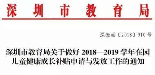 2018年深圳儿童健康成长补贴9月25日开始申请