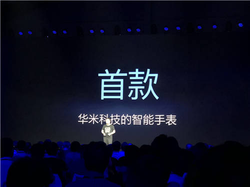 华米发布旗下首款智能手表 售价799元