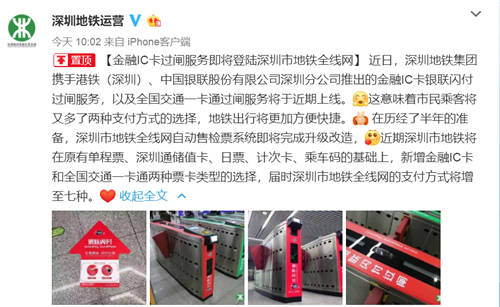 深圳地铁接入金融IC卡银联闪付过闸功能