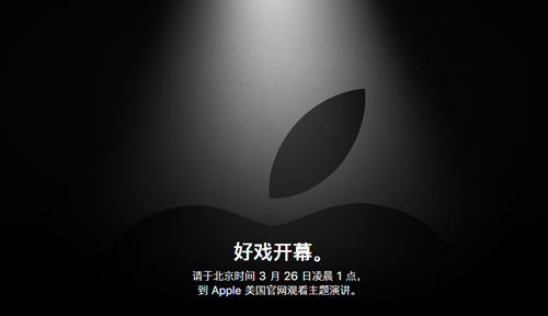 好戏开幕 苹果春季发布会3月26日凌晨召开
