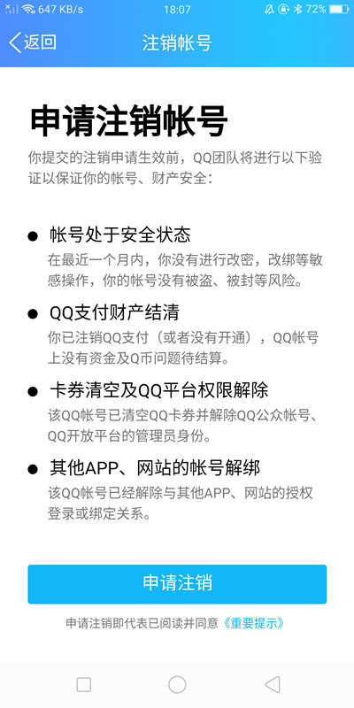 QQ上线注销账号功能 暂时仅支持安卓用户