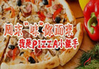 49.9元“焙”有趣 深圳必胜客披萨DIY共享亲子时光