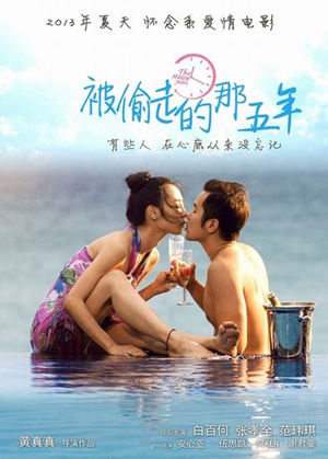 好看的中国爱情电影有哪些之被偷走的那五年剧照