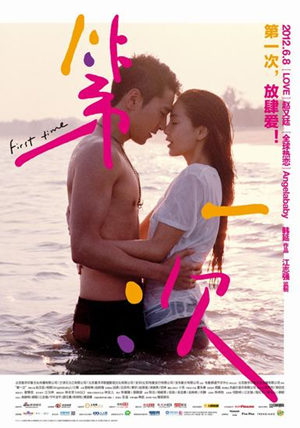好看的中国爱情电影有哪些之第一次剧照