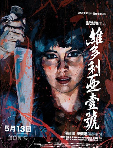 好看的香港悬疑电影推荐十部之维多利亚一号剧照
