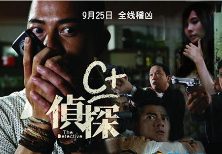好看的香港悬疑电影推荐十部之C+侦探剧照