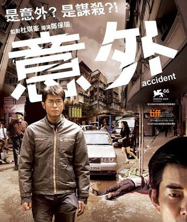 好看的香港悬疑电影推荐十部之意外剧照
