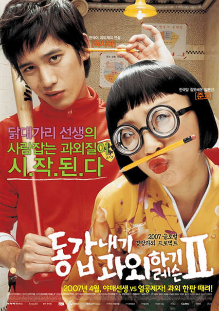 推荐几部好看搞笑的韩国爱情电影之我的野蛮女老师2剧照