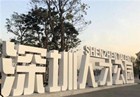 深圳人才公园将建客运码头 深圳周末新去处