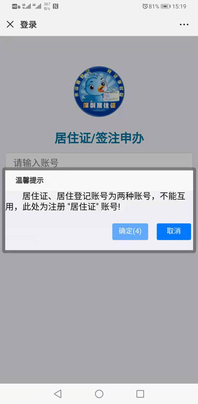 深圳居住证网上续签流程指南