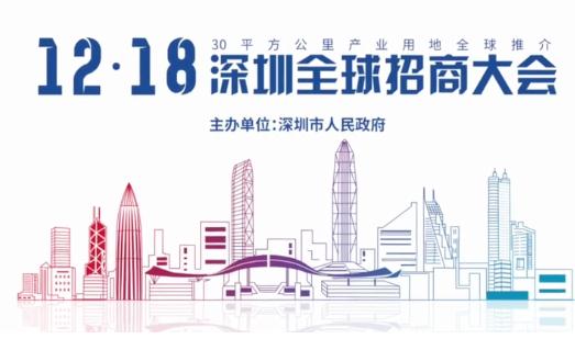 2019深圳全球招商大会将于今日下午举行