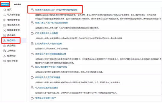 深圳人异地就医报销网上办理指南