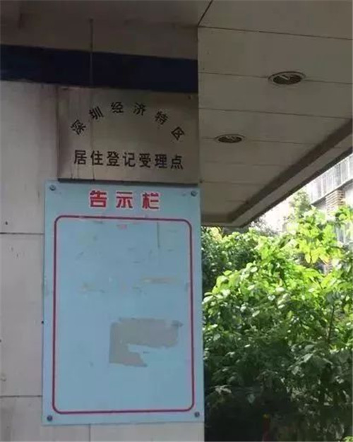 在深圳租房的注意 搬家后一定要去办居住证