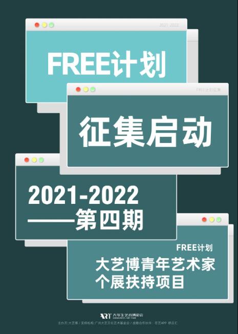 FREE计划2021-2022年度作品征集正式启动