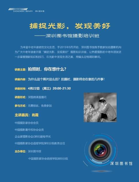 2020深圳图书馆免费公益摄影培训第二期详情