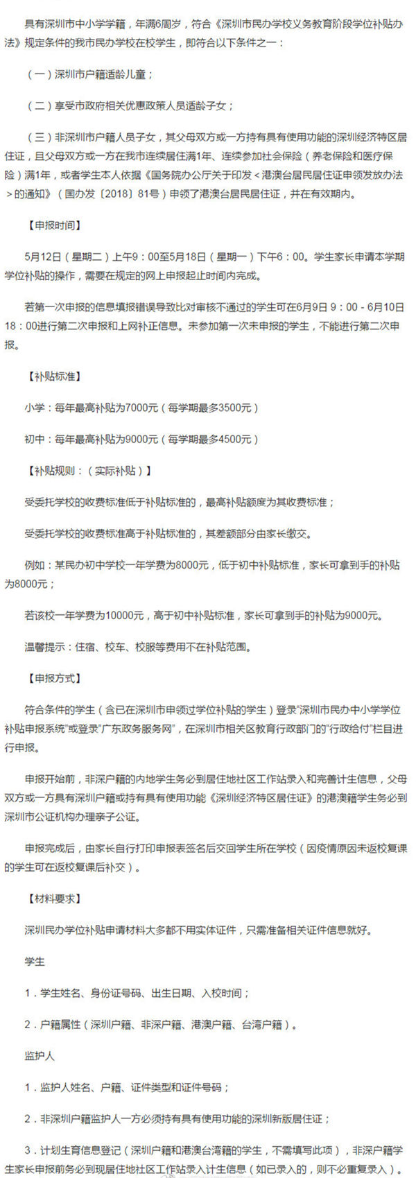 深圳民校学位补贴申请即将开始 每人最高9千元