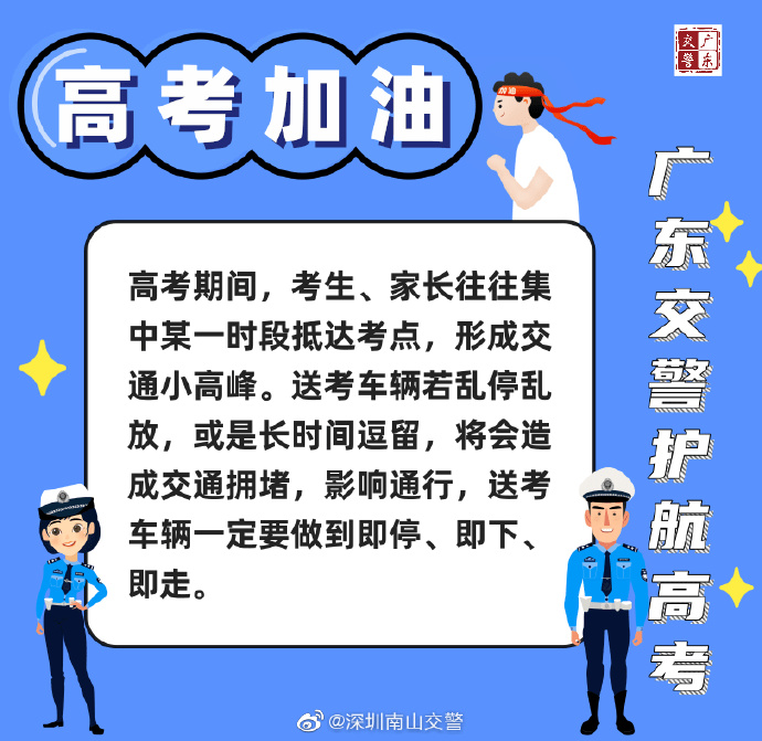 直击高考 广东交警为2020高考保驾护航