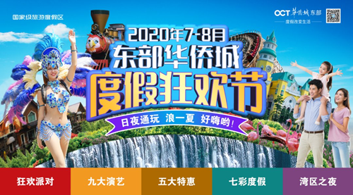 2020深圳东部华侨城度假狂欢节开放时间