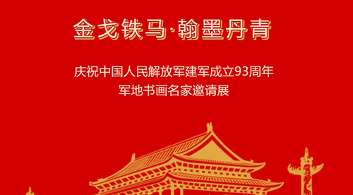 2020深圳军地书画名家邀请展开放时间