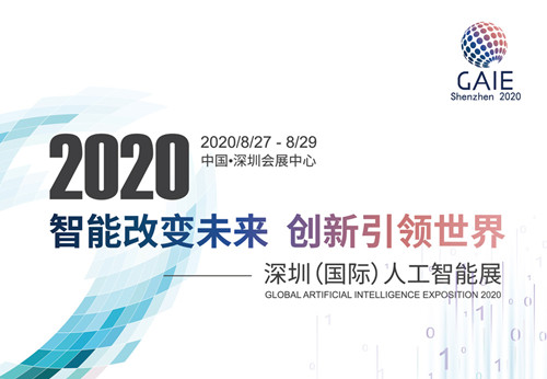 2020深圳国际人工智能展在哪里举行(附地址交通)
