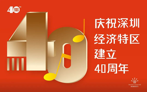 深圳经济特区40周年 深圳音乐厅庆祝演出