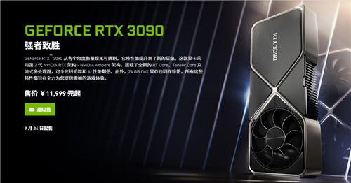 RTX 3080国行售价5499元起步 RTX 3090高达1.2万元