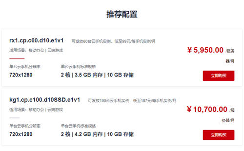 华为鲲鹏云手机上线公测 5950元可买60台云手机
