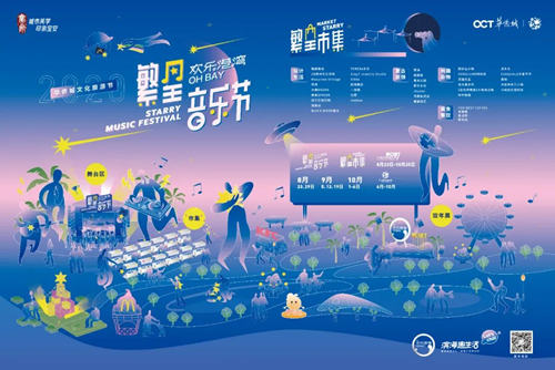 2020深圳欢乐港湾繁星音乐节开放时间