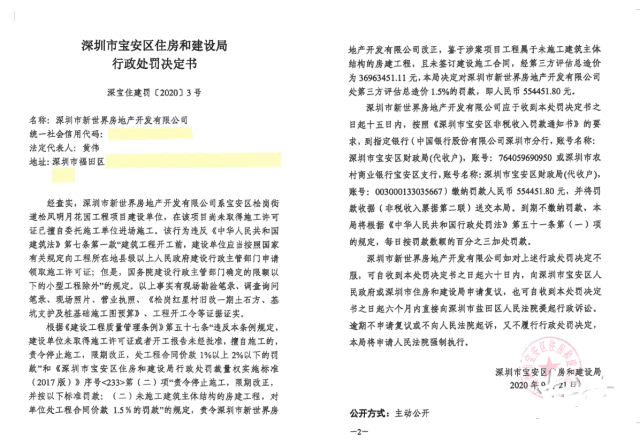 深圳新世界“无证施工”被罚款55万