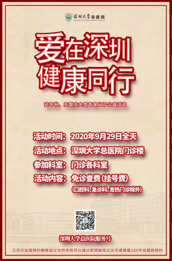 深圳大学总医院9月29日举行义诊公益活动