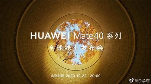 华为 Mate 40系列发布日期正式公布 定档10月22日