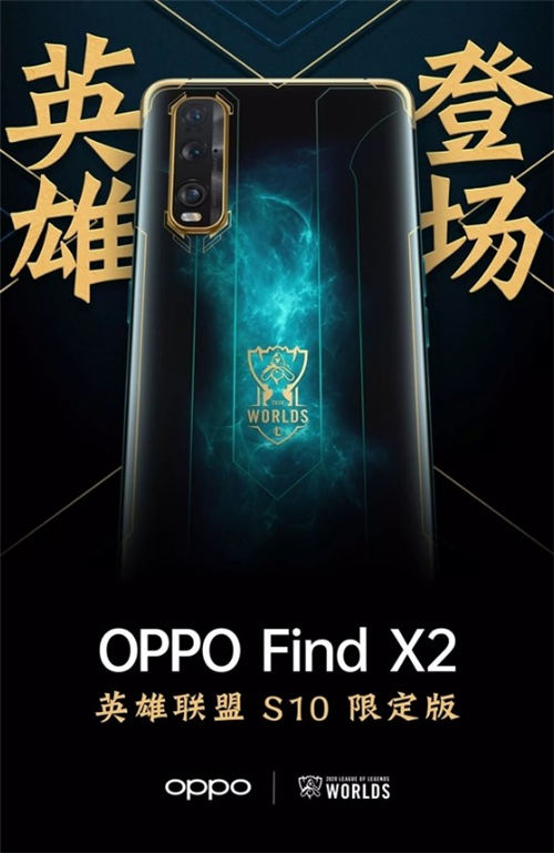OPPO Find X2《英雄联盟》S10限定版将于10月19日发布