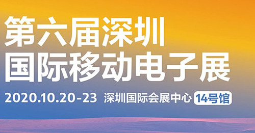 2020深圳国际移动电子展详情(附地点+时间)