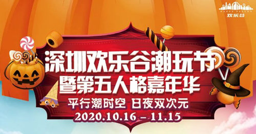 2020深圳欢乐谷万圣节日场活动合集