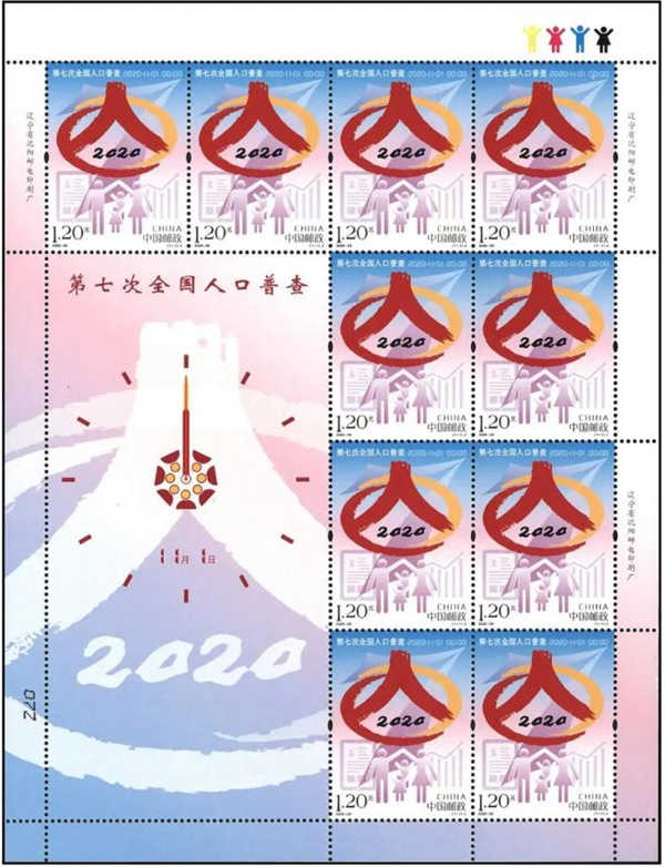 《第七次全国人口普查》特种邮票已发行