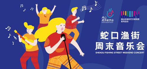 2020深圳蛇口渔街广场周末音乐会详情